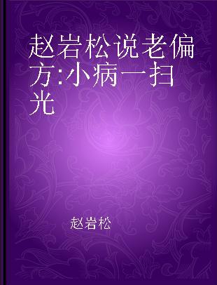 赵岩松说老偏方 小病一扫光