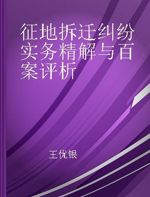 征地拆迁纠纷实务精解与百案评析