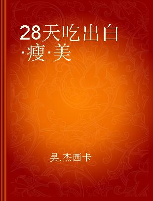 28天吃出白·瘦·美