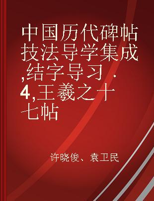 中国历代碑帖技法导学集成 结字导习 4 王羲之十七帖