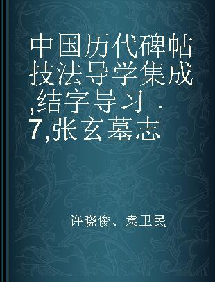 中国历代碑帖技法导学集成 结字导习 7 张玄墓志
