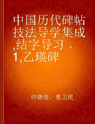 中国历代碑帖技法导学集成 结字导习 1 乙瑛碑