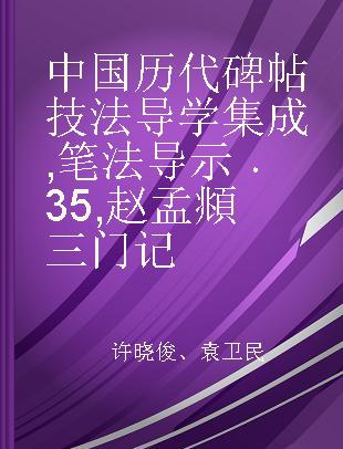 中国历代碑帖技法导学集成 笔法导示 35 赵孟頫三门记