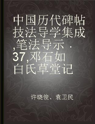中国历代碑帖技法导学集成 笔法导示 37 邓石如白氏草堂记