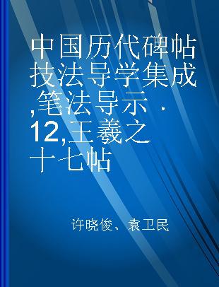 中国历代碑帖技法导学集成 笔法导示 12 王羲之十七帖