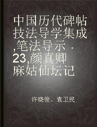 中国历代碑帖技法导学集成 笔法导示 23 颜真卿麻姑仙坛记