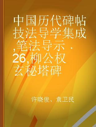 中国历代碑帖技法导学集成 笔法导示 26 柳公权玄秘塔碑