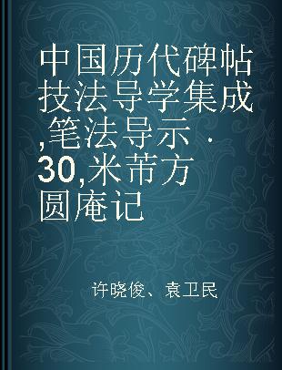 中国历代碑帖技法导学集成 笔法导示 30 米芾方圆庵记