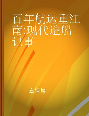 百年航运重江南 现代造船记事