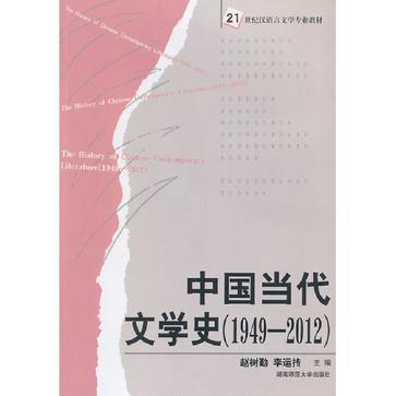 中国当代文学史 1949-2012 1949-2012