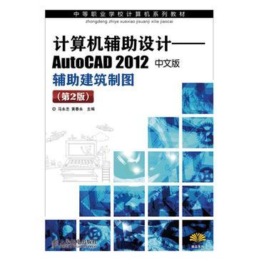 计算机辅助设计 AutoCAD 2012中文版辅助建筑制图