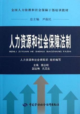 人力资源和社会保障法制