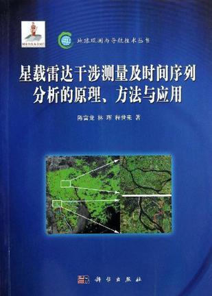 星载雷达干涉测量及时间序列分析的原理、方法与应用