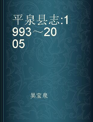 平泉县志 1993～2005