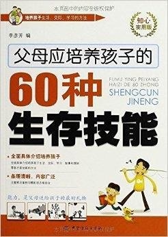 父母应培养孩子的60种生存技能