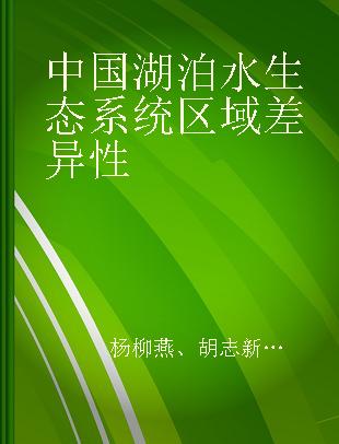 中国湖泊水生态系统区域差异性