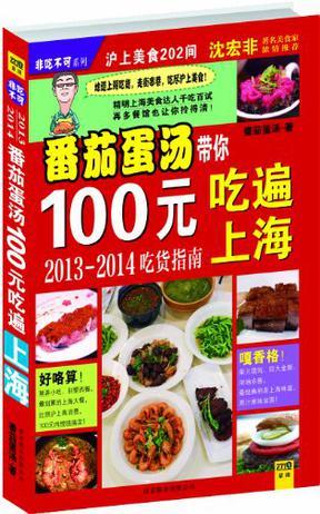番茄蛋汤带你100元吃遍上海 200家超赞人气餐厅