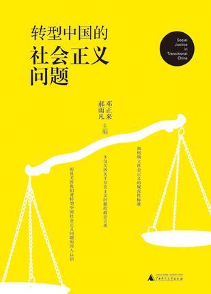 转型中国的社会正义问题