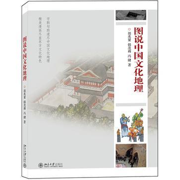 图说中国文化地理