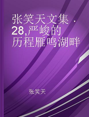 张笑天文集 28 严峻的历程 雁鸣湖畔