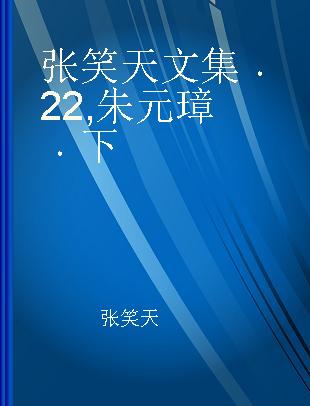 张笑天文集 22 朱元璋 下