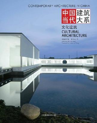 中国当代建筑大系 文化建筑 Cultural architecture