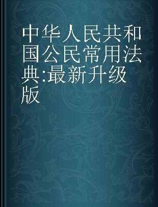 中华人民共和国公民常用法典 最新升级版