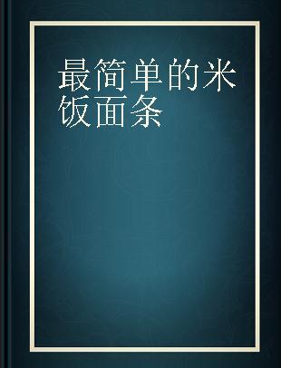 最简单的米饭面条