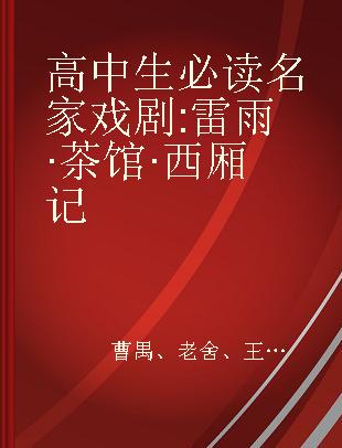 高中生必读名家戏剧 雷雨·茶馆·西厢记