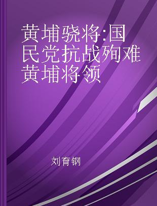 黄埔骁将 国民党抗战殉难黄埔将领