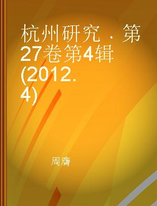 杭州研究 第27卷第4辑(2012.4)