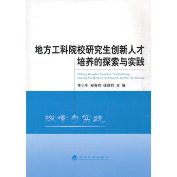 地方工科院校研究生创新人才培养的探索与实践