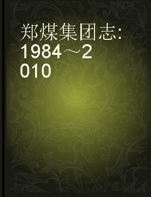 郑煤集团志 1984～2010