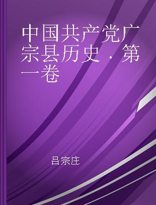 中国共产党广宗县历史 第一卷