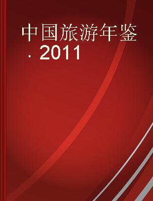 中国旅游年鉴 2011 2011