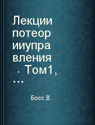 Лекции по теории управления Том 1 Автоматическое регулирование