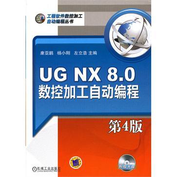 UG NX 8.0数控加工自动编程