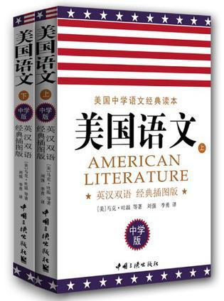 美国语文 中学版 英汉双语 经典插图版