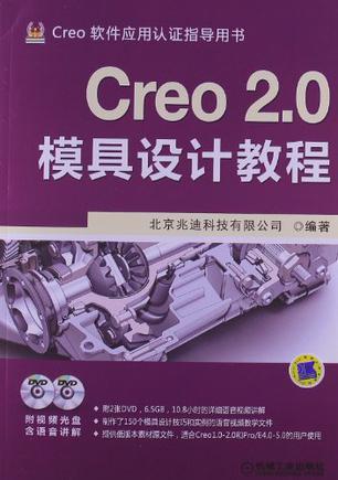 Creo 2.0模具设计教程