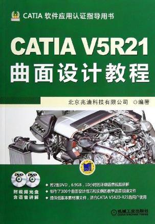 CATIA V5R21曲面设计教程