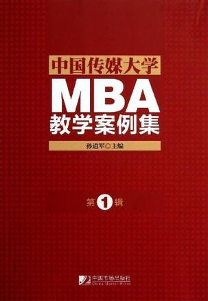 中国传媒大学MBA教学案例集 第1辑