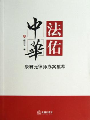 法佑中华 康君元律师办案集萃