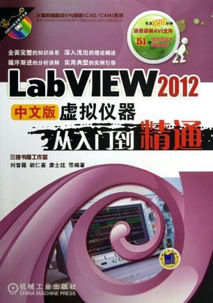 LabVIEW 2012中文版虚拟仪器从入门到精通