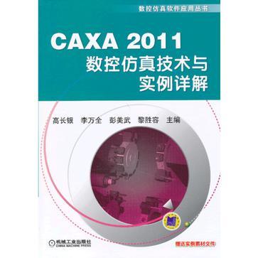 CAXA 2011数控仿真技术与实例详解