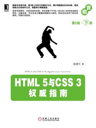 HTML 5与CSS 3权威指南 下册