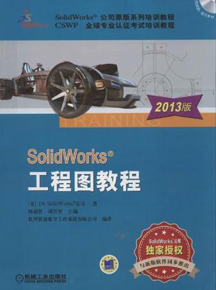SolidWorks工程图教程 2013版