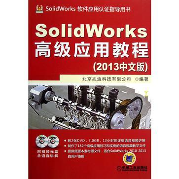 SolidWorks高级应用教程 2013中文版