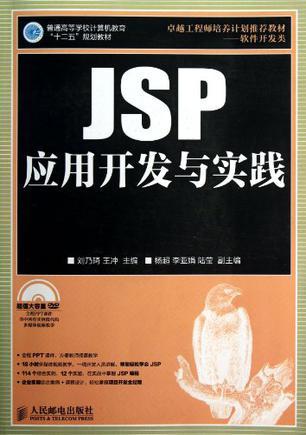 JSP应用开发与实践