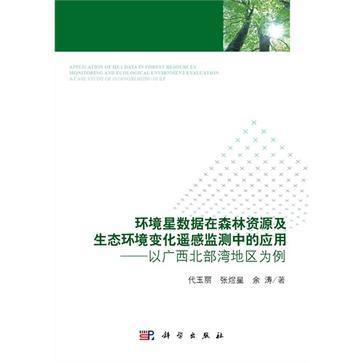 环境星数据在森林资源及生态环境变化遥感监测中的应用 以广西北部湾地区为例