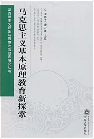 马克思主义基本原理教育新探索